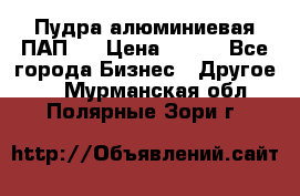 Пудра алюминиевая ПАП-1 › Цена ­ 370 - Все города Бизнес » Другое   . Мурманская обл.,Полярные Зори г.